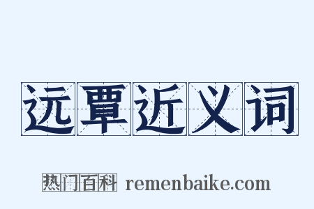 远覃近义词是什么意思的图片